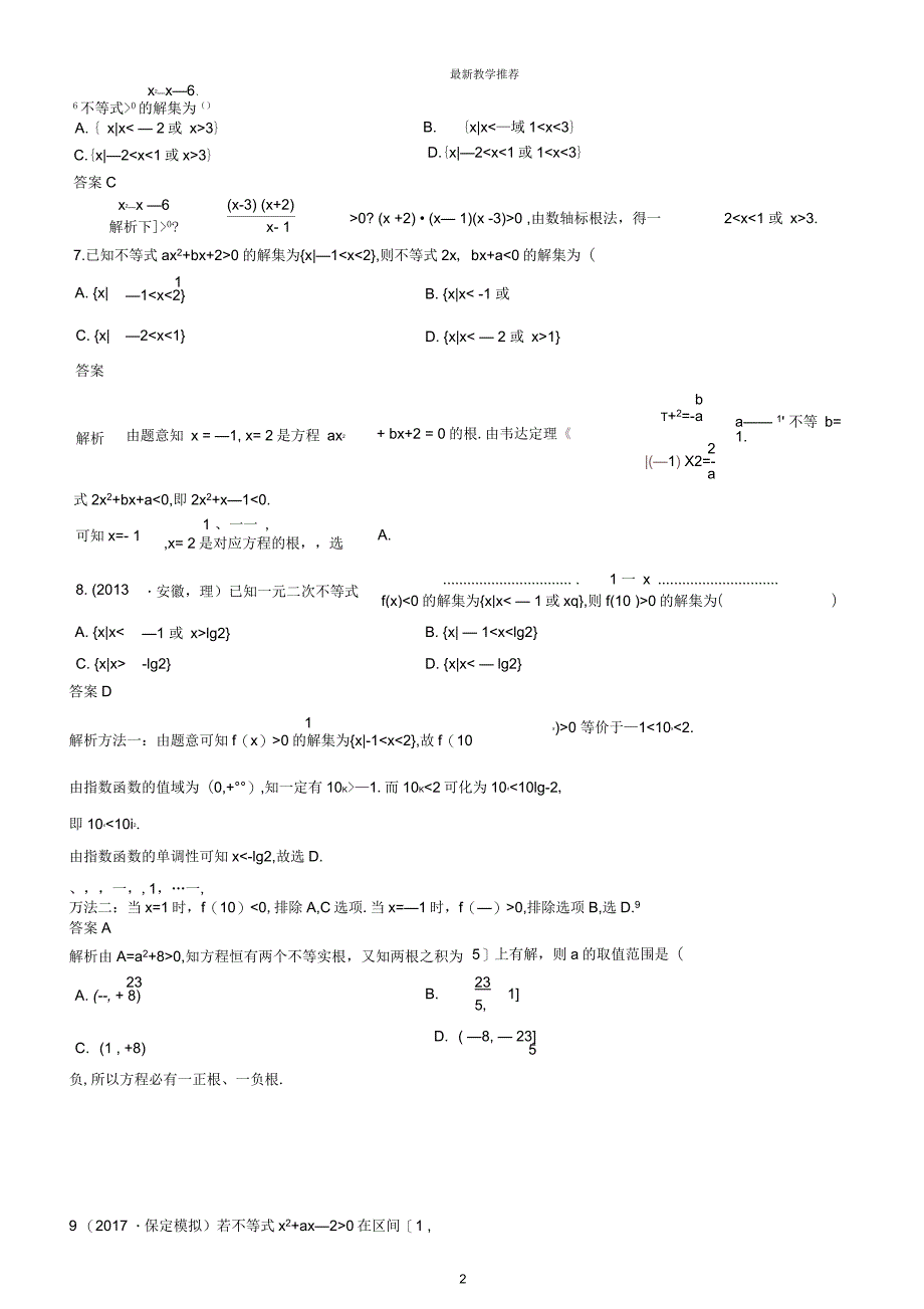 2019年高考数学一轮总复习冲刺第7章不等式及推理与证明第2课时一元二次不等式的解法课后练课后习题理_第2页