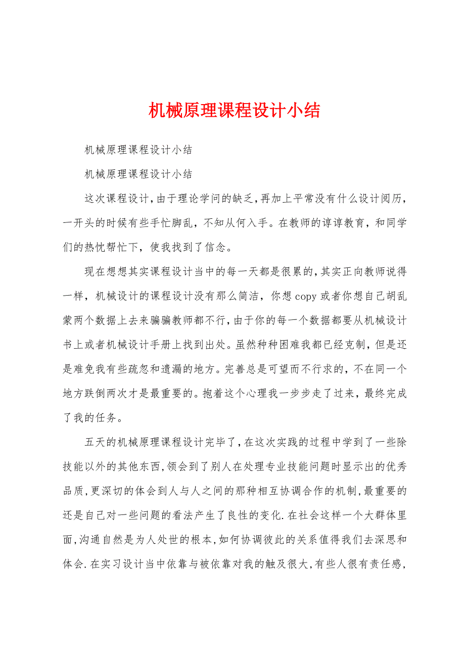 机械原理课程设计小结.docx_第1页