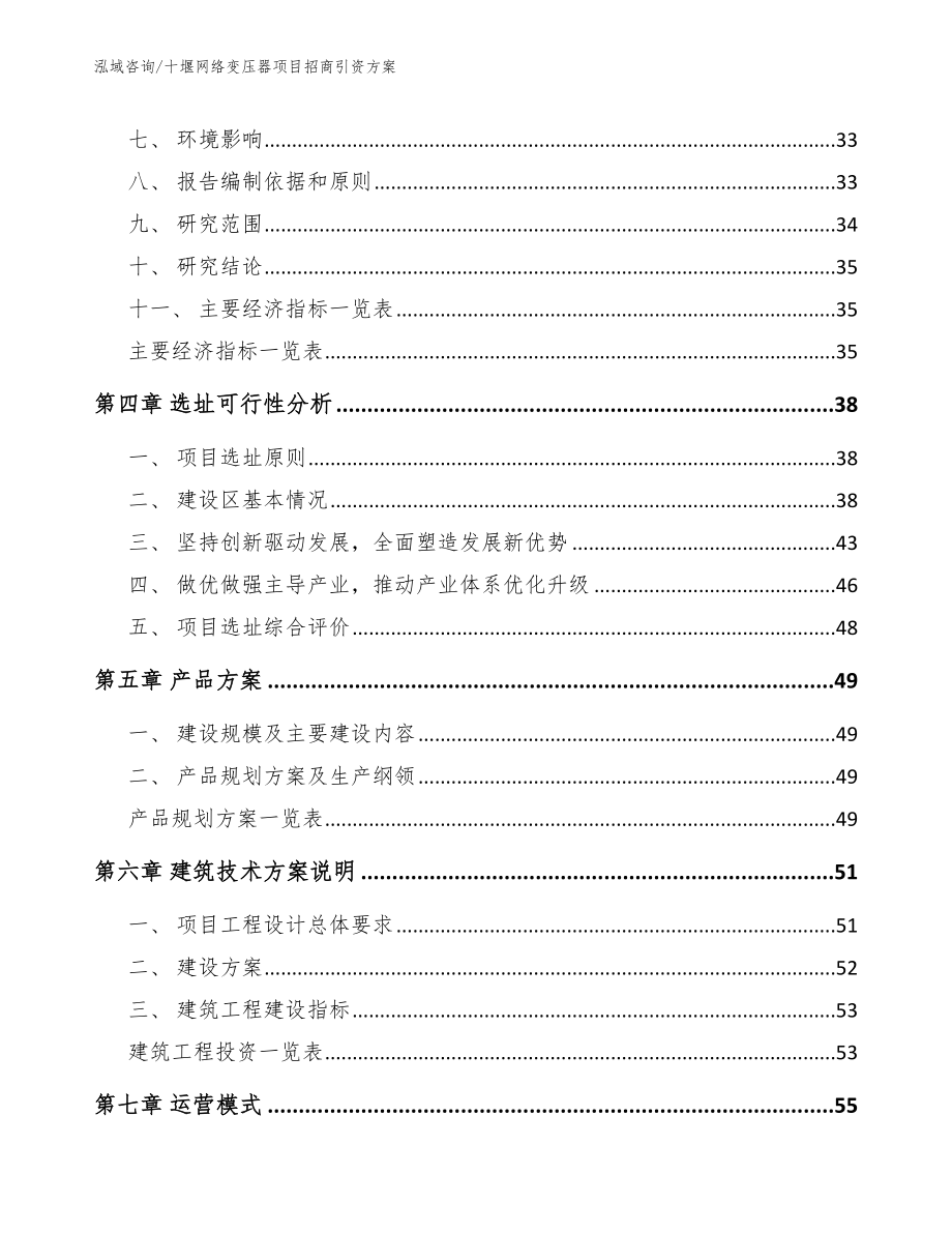 十堰网络变压器项目招商引资方案_模板_第3页