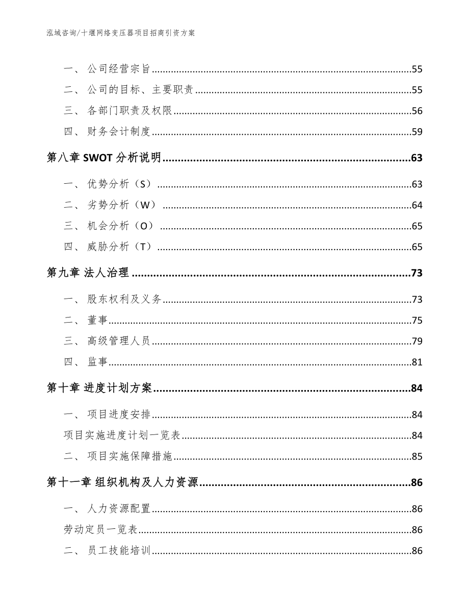 十堰网络变压器项目招商引资方案_模板_第4页