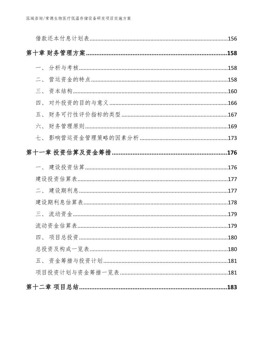 常德生物医疗低温存储设备研发项目实施方案【模板范本】_第5页