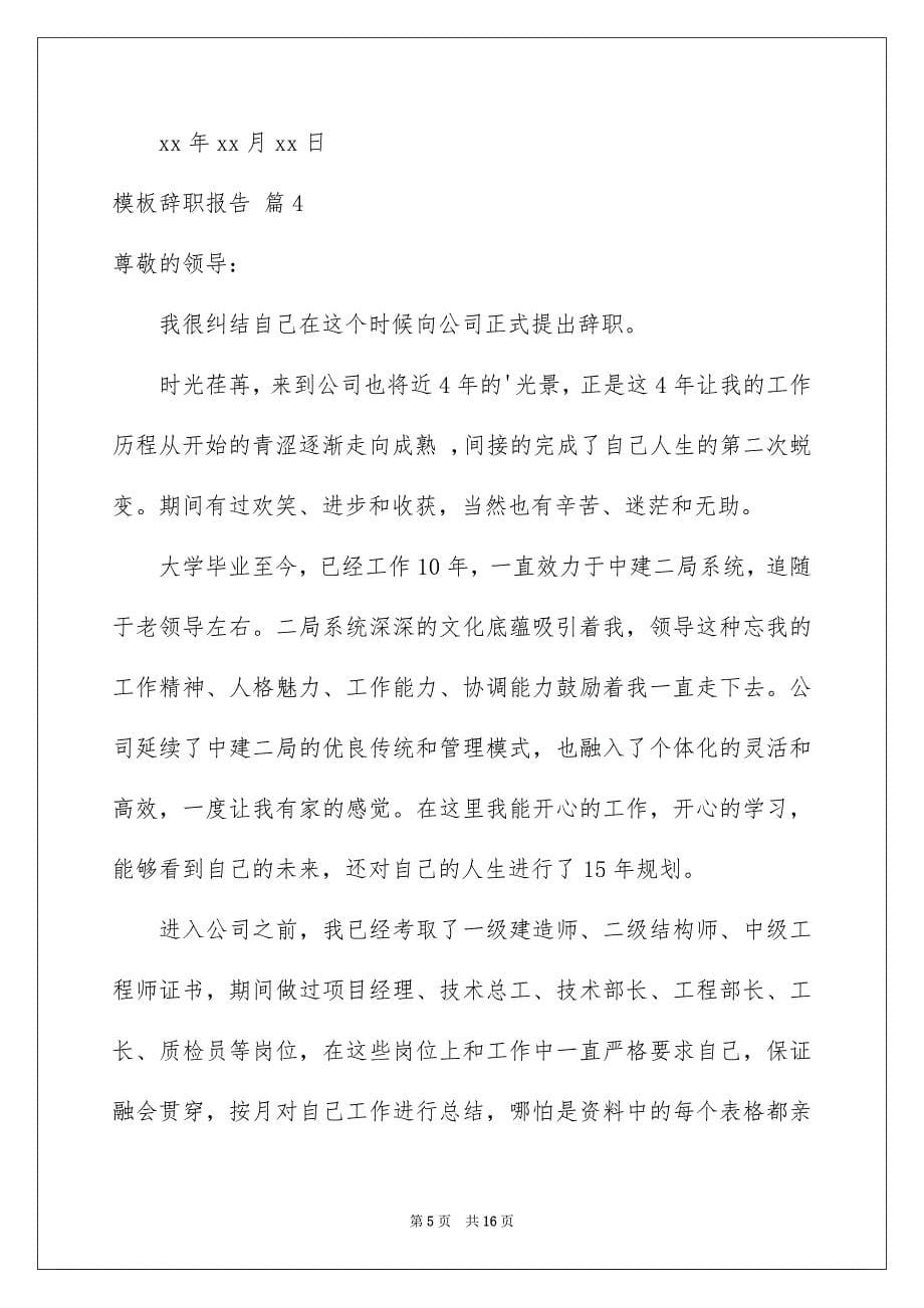 2023年模板辞职报告汇编十篇.docx_第5页