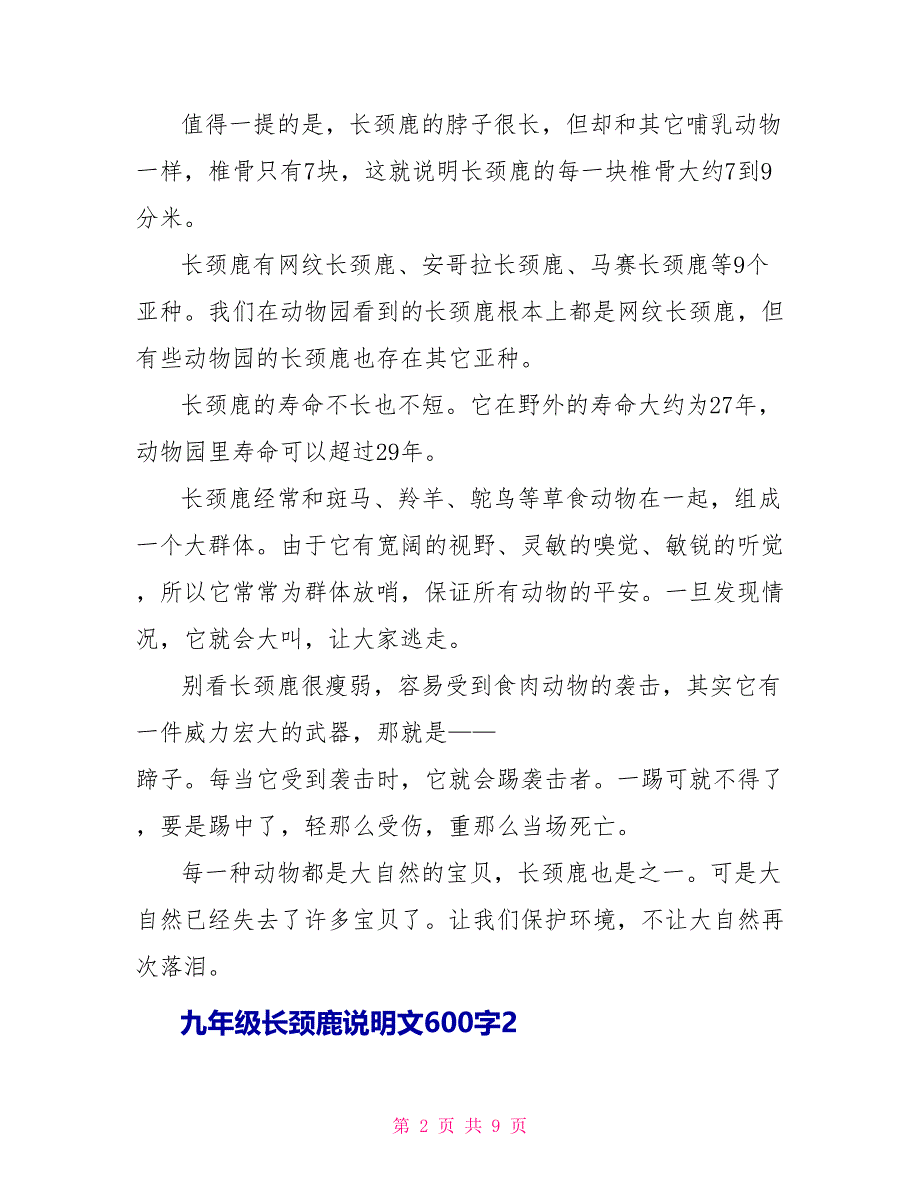 九年级长颈鹿说明文600字.doc_第2页