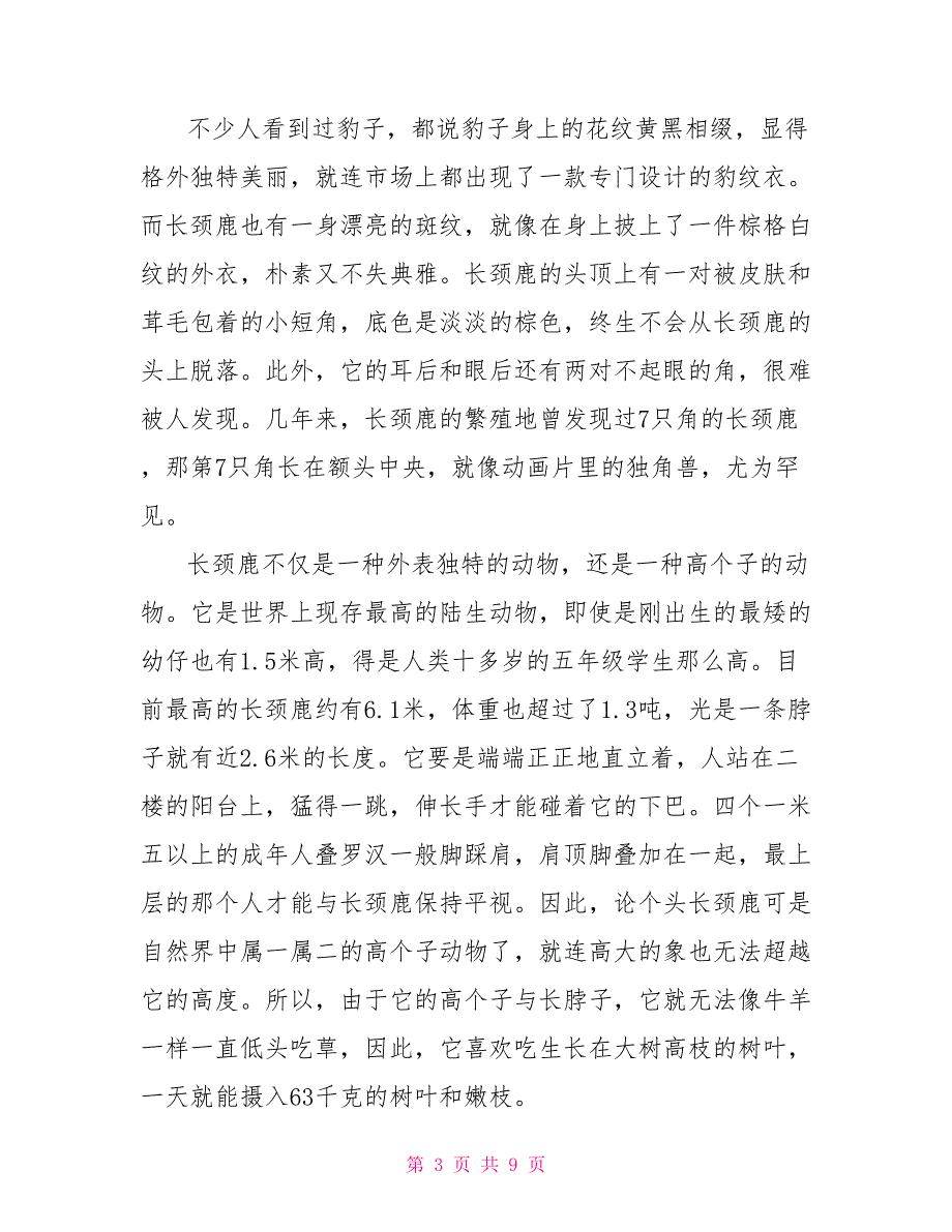 九年级长颈鹿说明文600字.doc_第3页