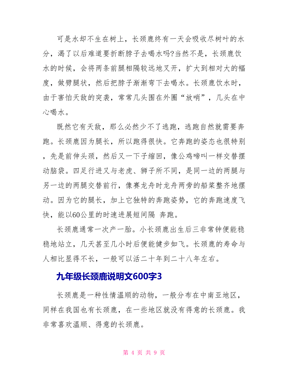 九年级长颈鹿说明文600字.doc_第4页