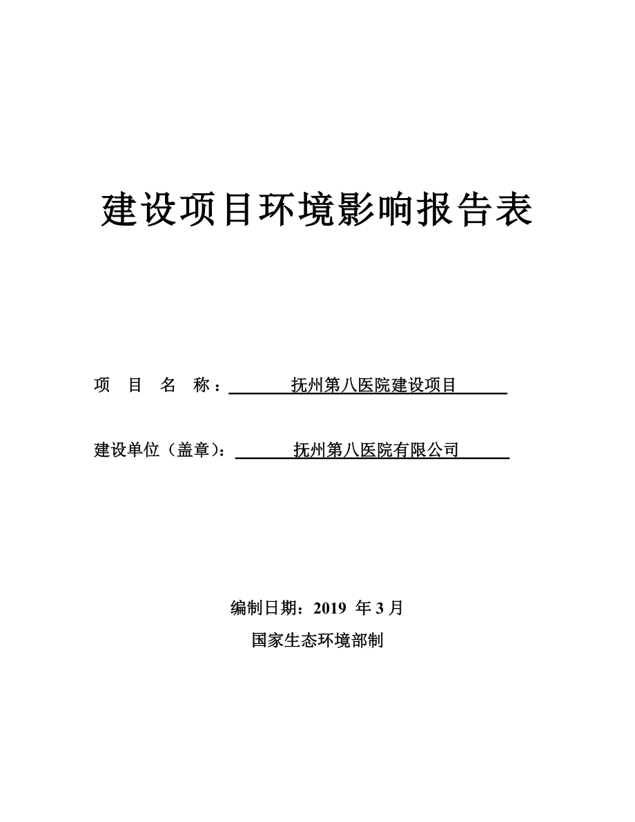 抚州第八医院建设项目环评报告.doc_第1页