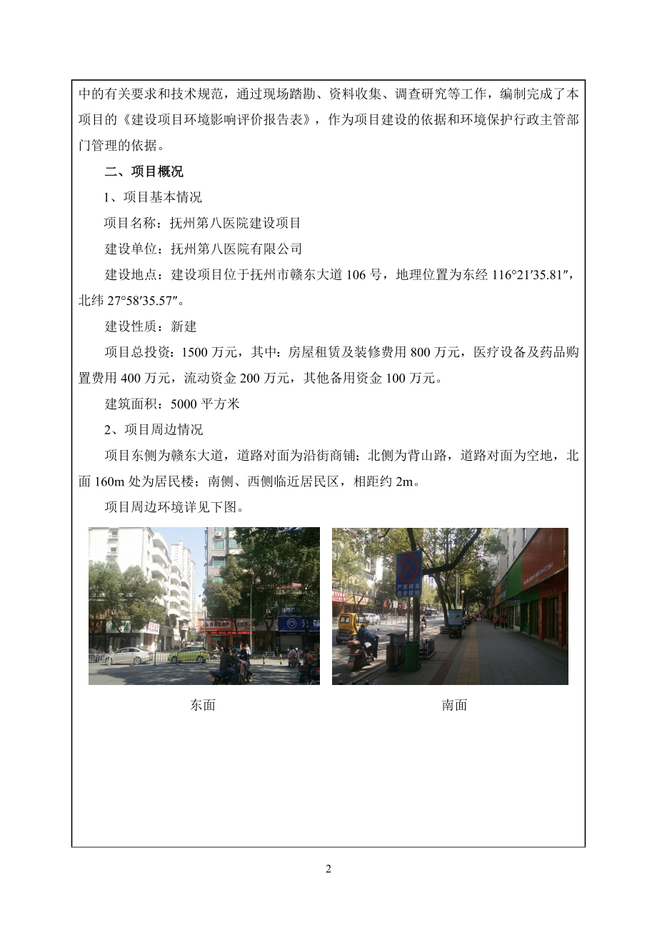 抚州第八医院建设项目环评报告.doc_第4页