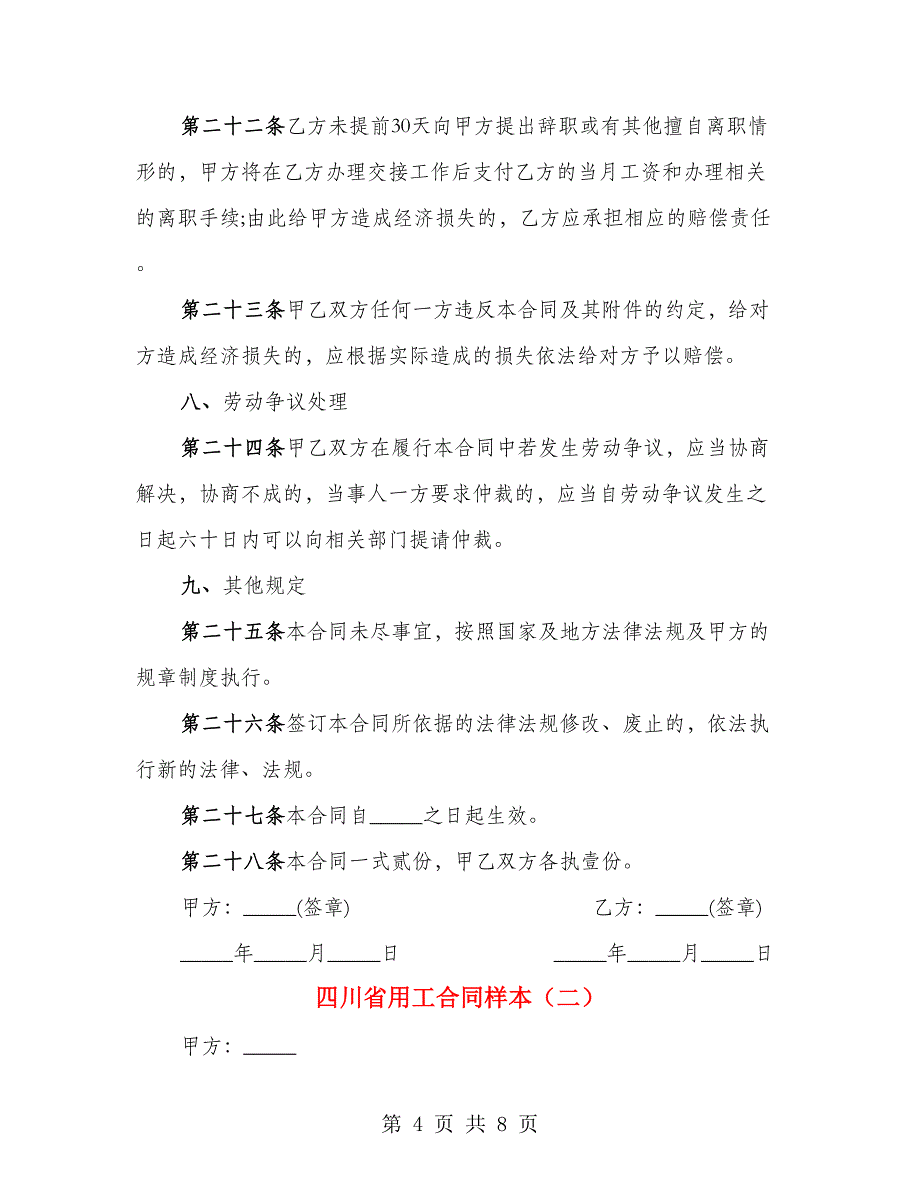 四川省用工合同样本（2篇）_第4页