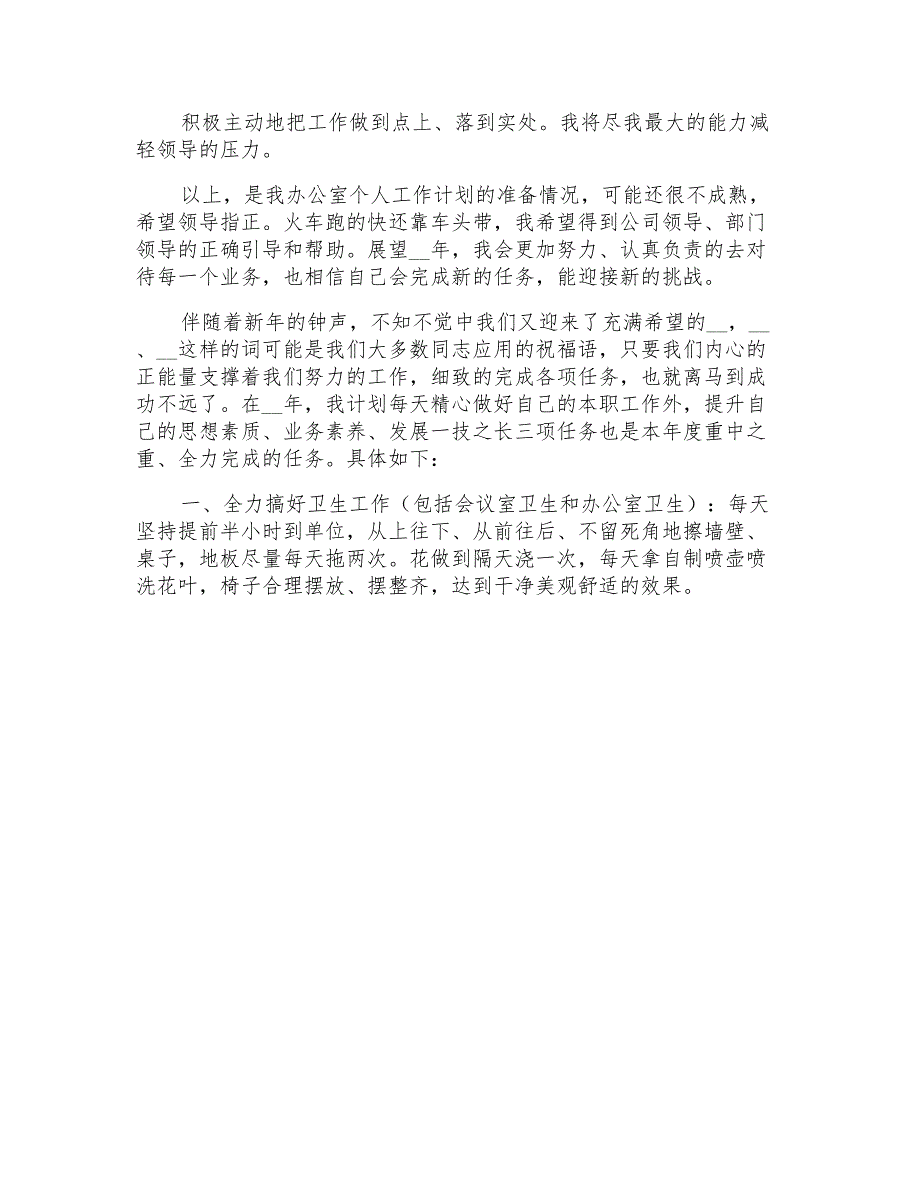 2021年办公室个人的工作计划集锦八篇_第4页