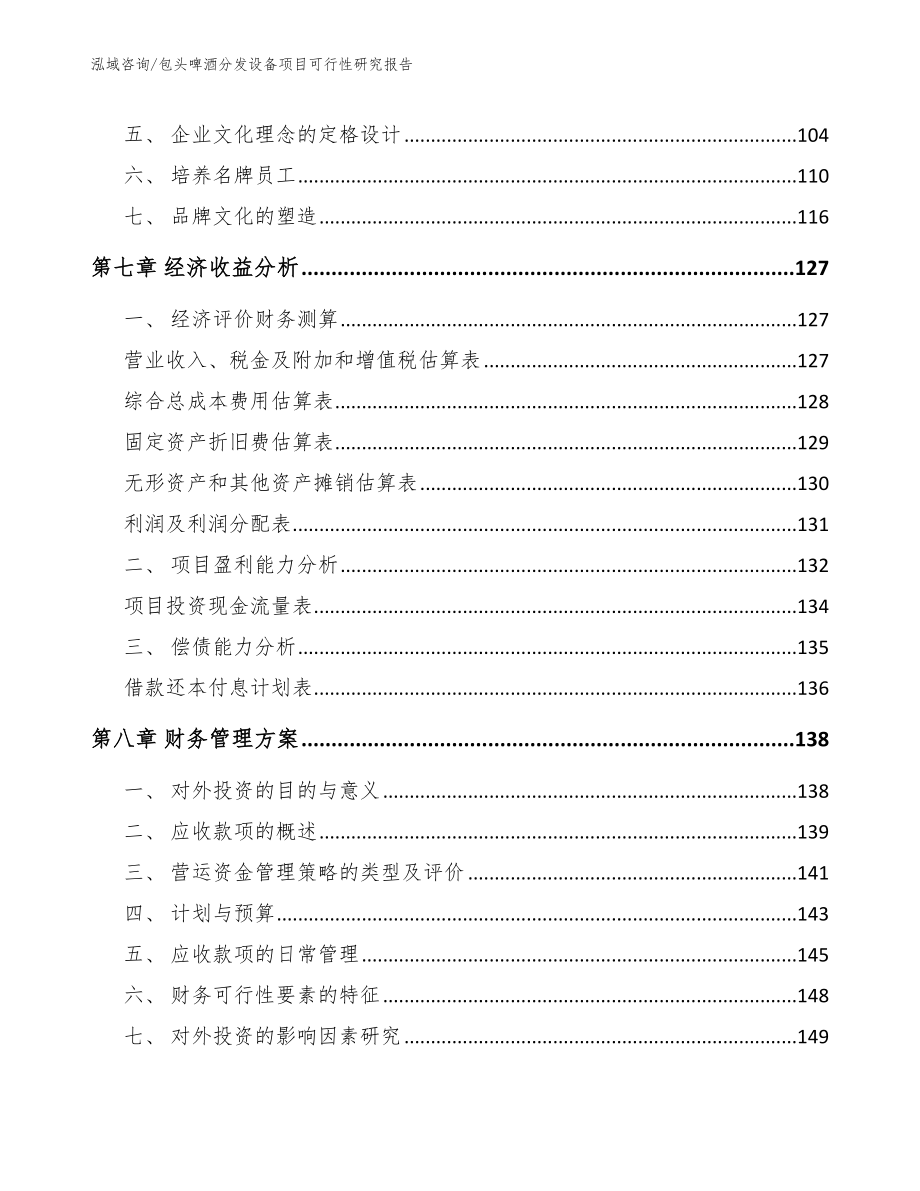 包头啤酒分发设备项目可行性研究报告_第4页