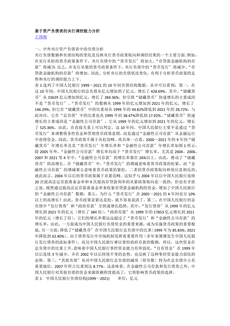 基于资产负债表的央行分析.docx_第1页