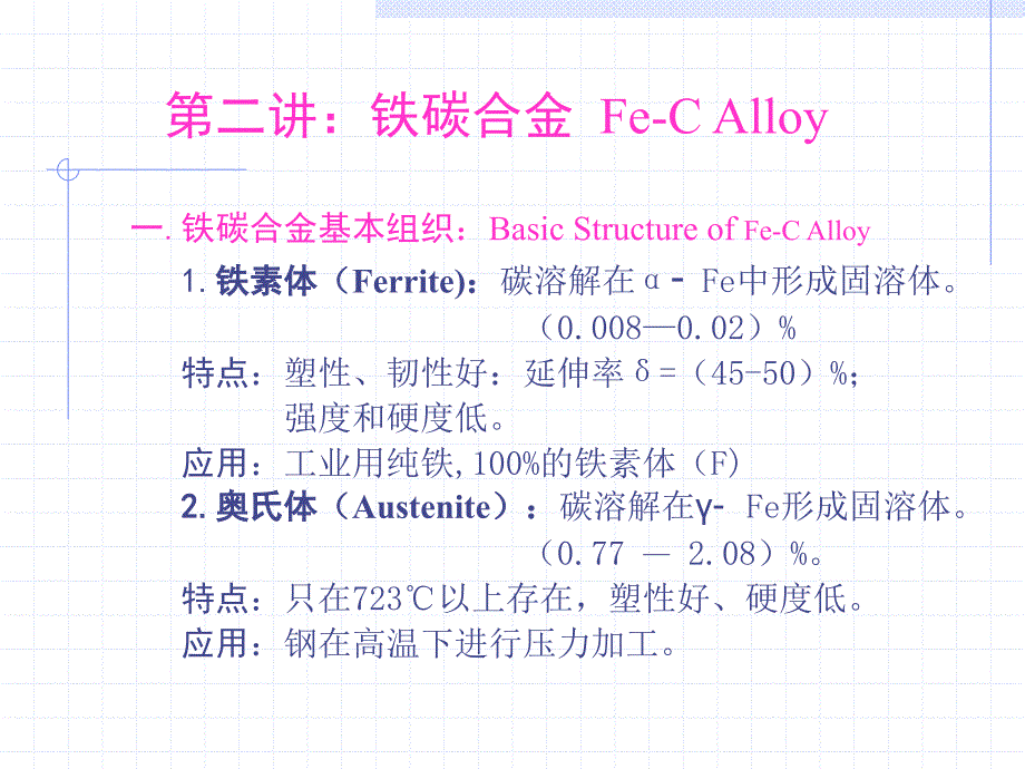 第二讲热铁碳合金FeCAlloy_第1页