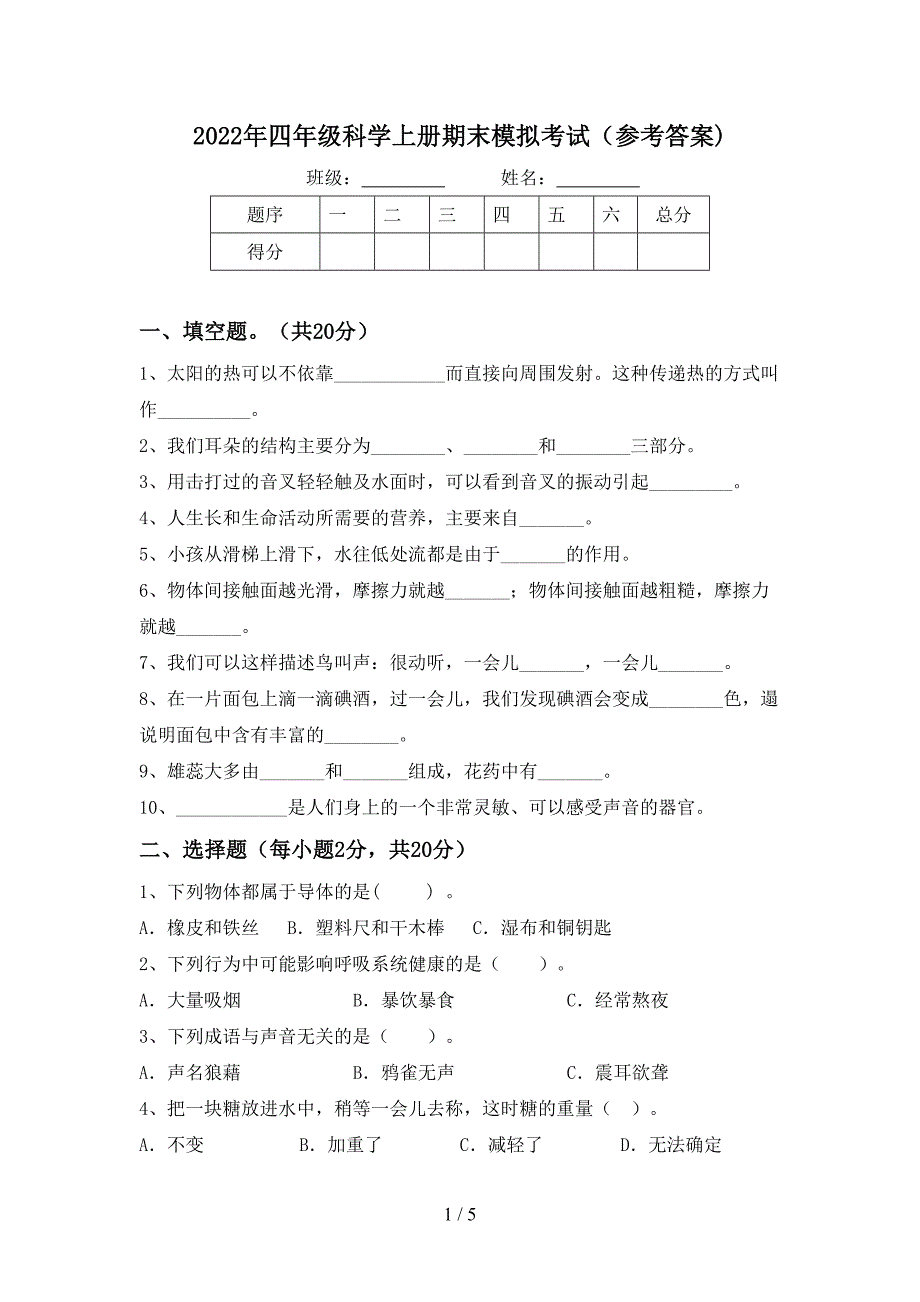 2022年四年级科学上册期末模拟考试(参考答案).doc_第1页