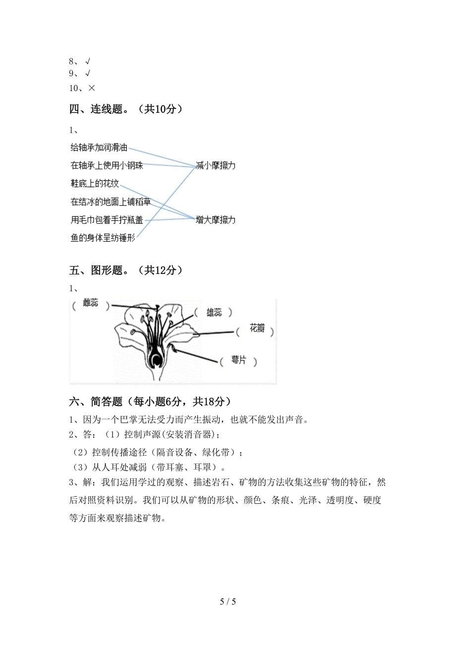 2022年四年级科学上册期末模拟考试(参考答案).doc_第5页