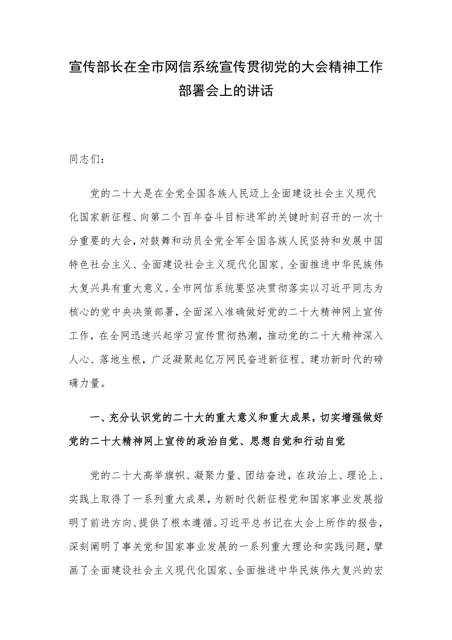 宣传部长在全市网信系统宣传贯彻党的大会精神工作部署会上的讲话.docx_第1页