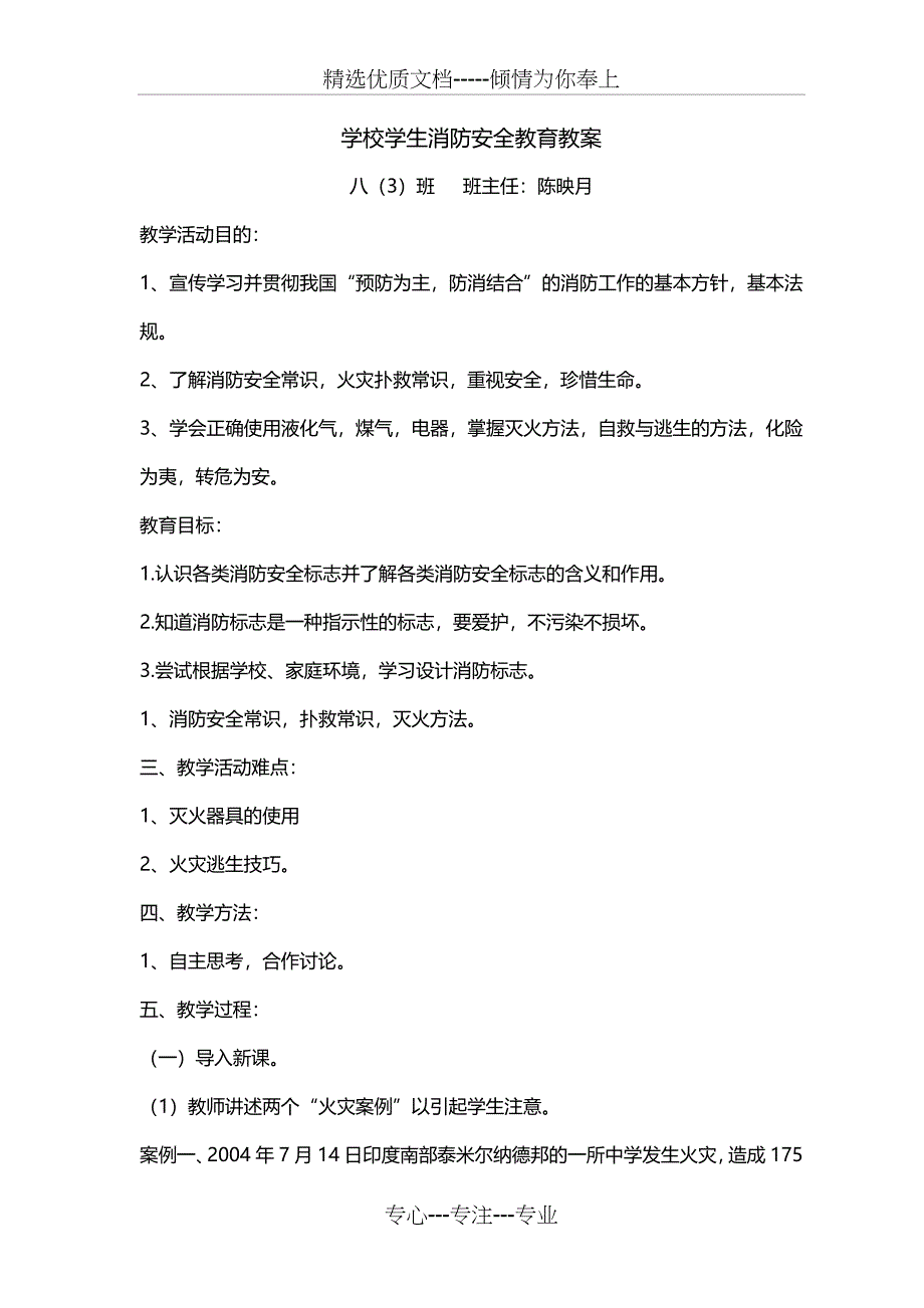 八年级学校学生消防安全教育教案_第1页