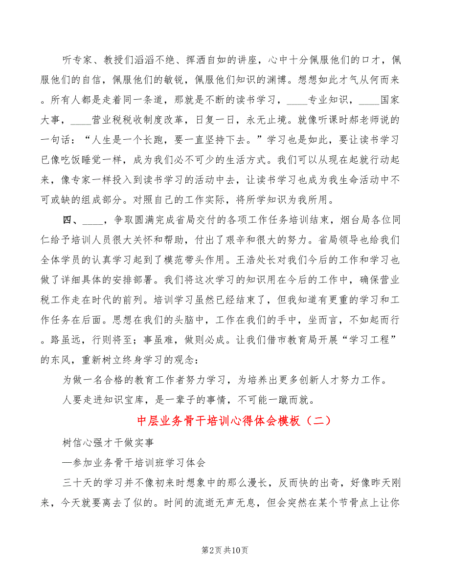 中层业务骨干培训心得体会模板（4篇）_第2页