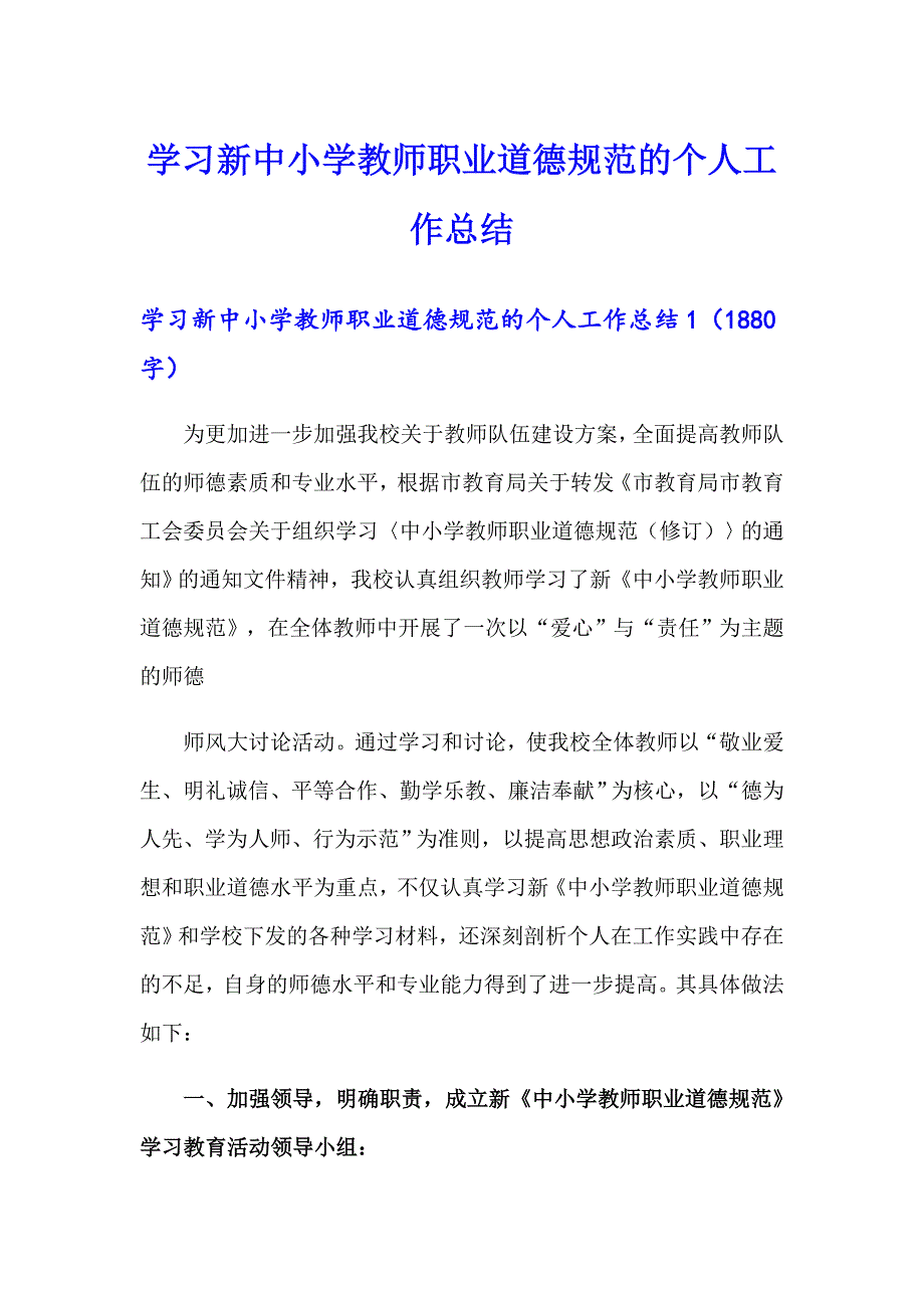 学习新中小学教师职业道德规范的个人工作总结_第1页