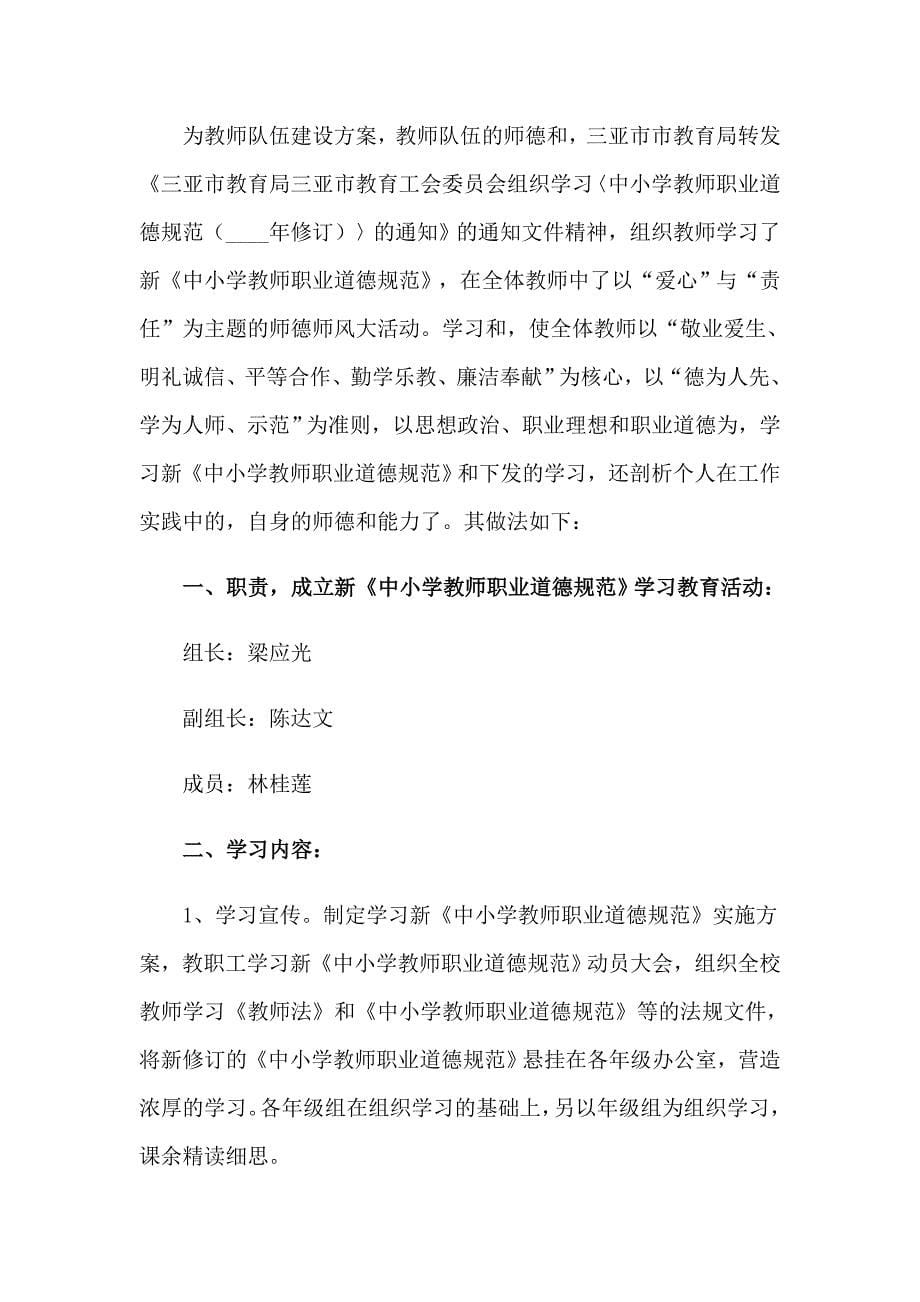 学习新中小学教师职业道德规范的个人工作总结_第5页