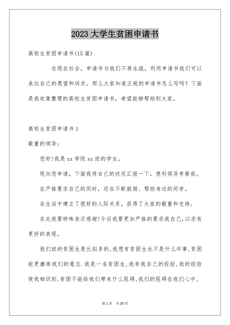 2023年大学生贫困申请书8.docx_第1页