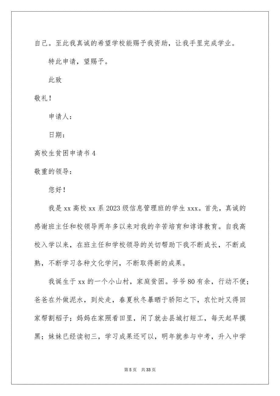 2023年大学生贫困申请书8.docx_第5页