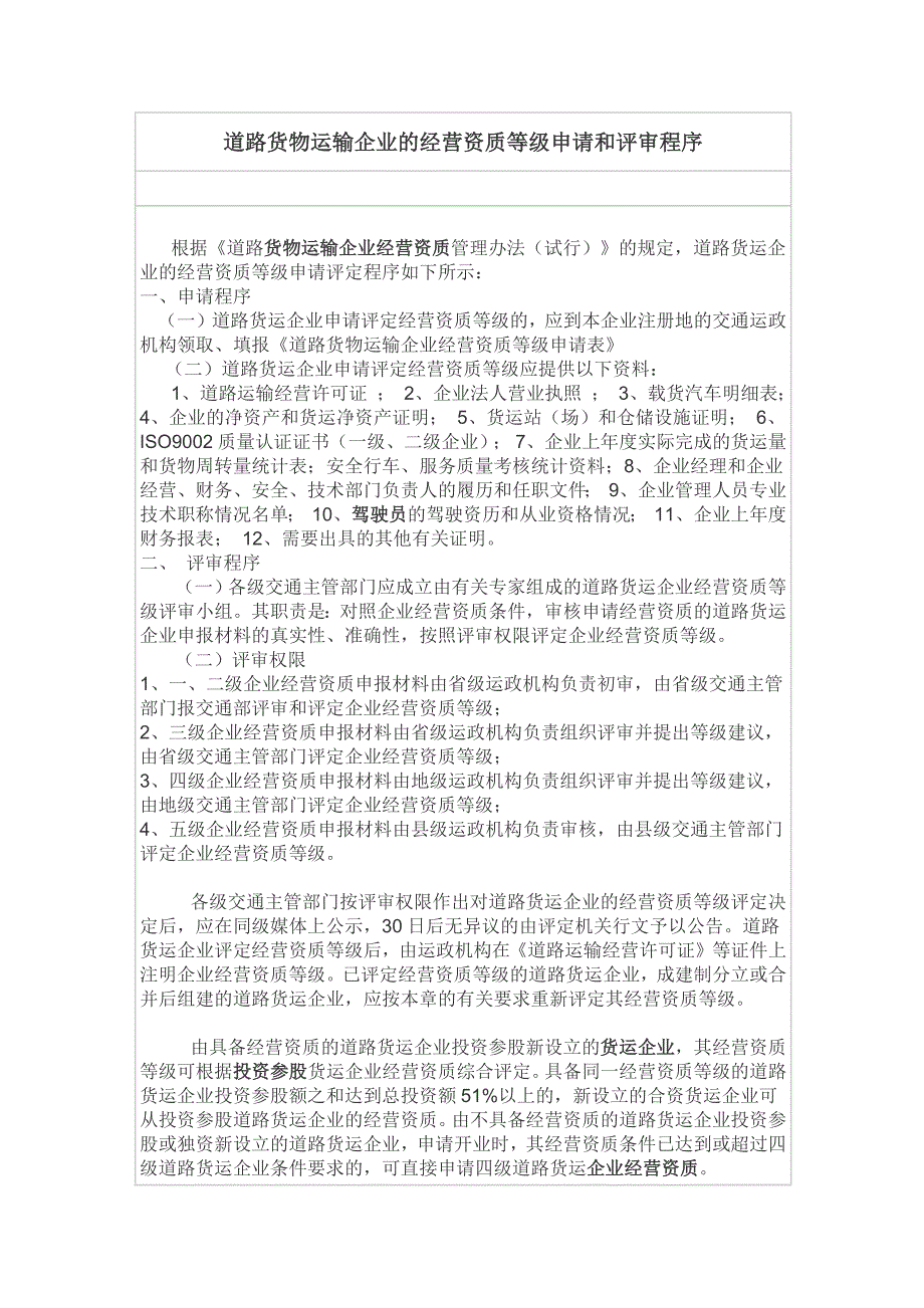 道路货物运输企业的经营资质等级申请和评审程序_第1页