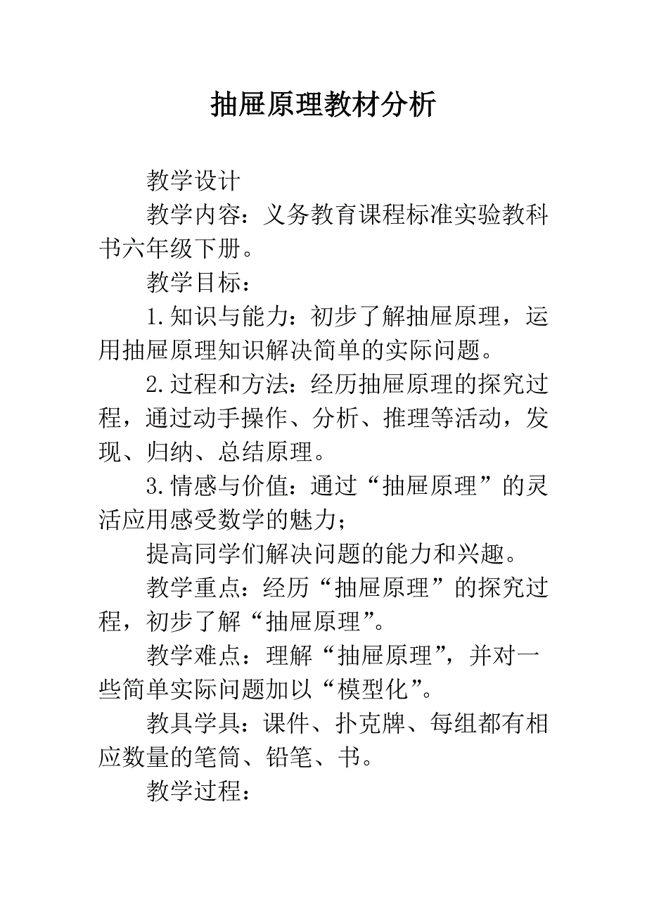 抽屉原理教材分析.docx_第1页