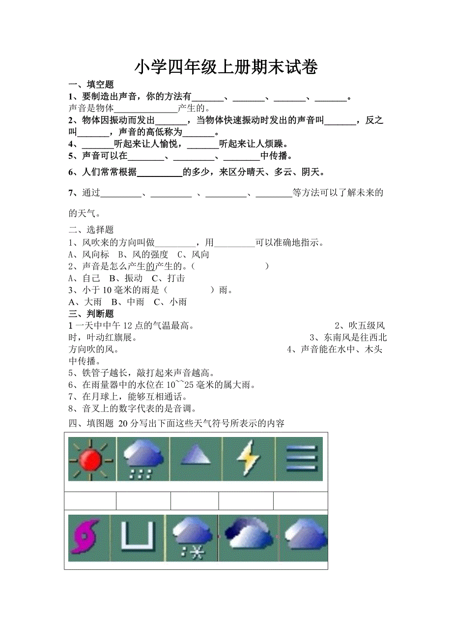 科学小学四年级上册期末试卷_第1页