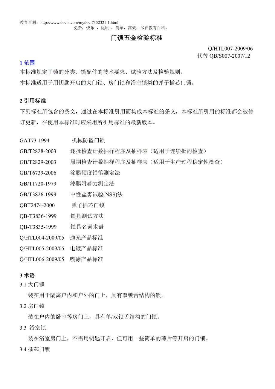 门锁五金检验标准_第1页