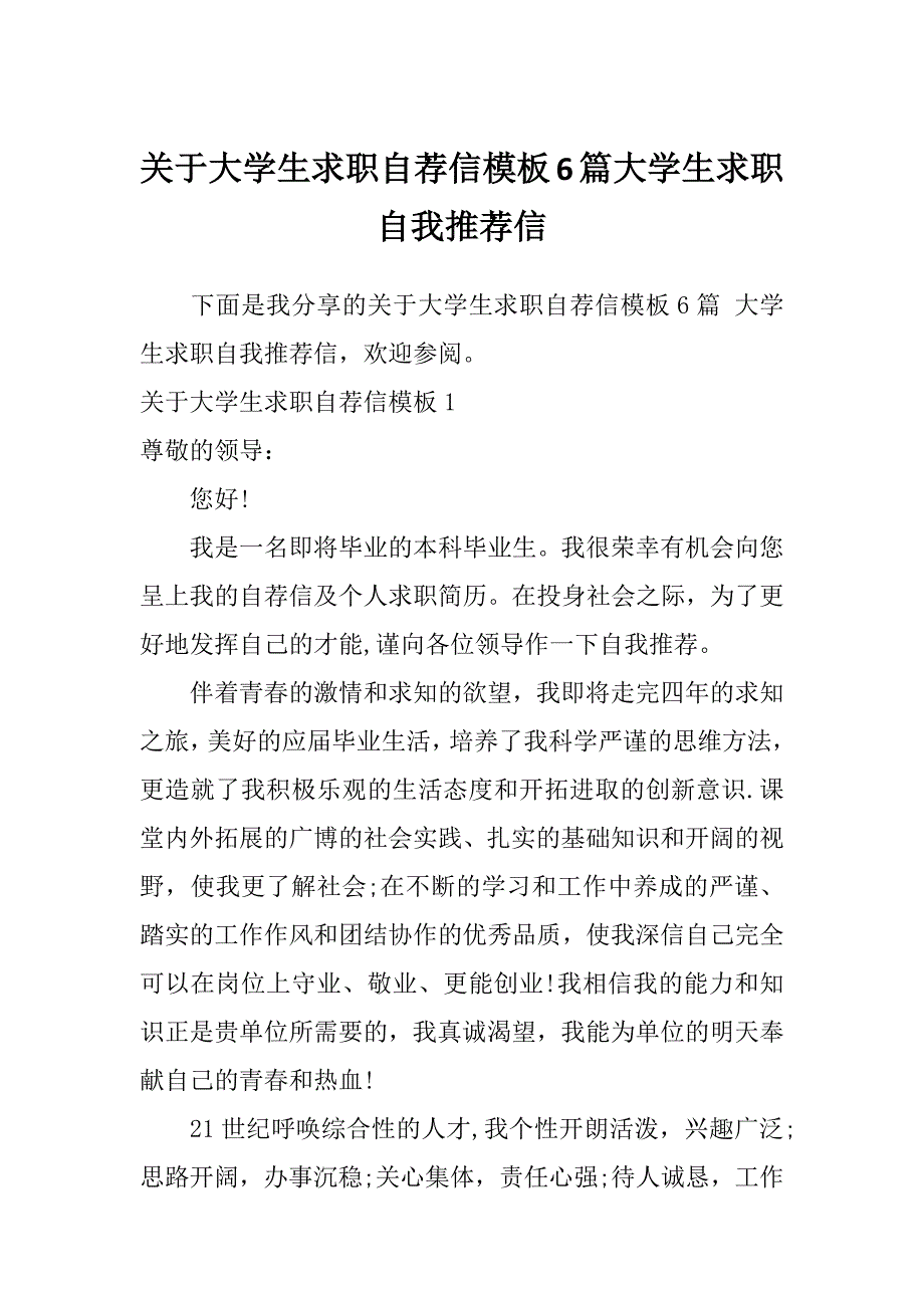 关于大学生求职自荐信模板6篇大学生求职自我推荐信_第1页