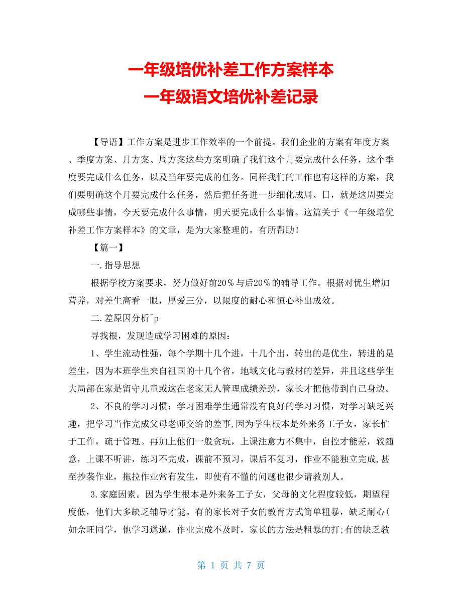 一年级培优补差工作计划样本一年级语文培优补差记录_第1页