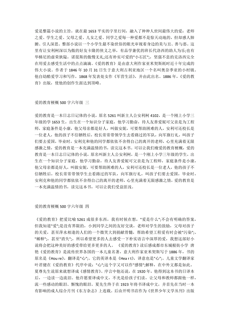 爱的教育梗概500字六年级 爱的教育梗概500字六年级作文_第2页