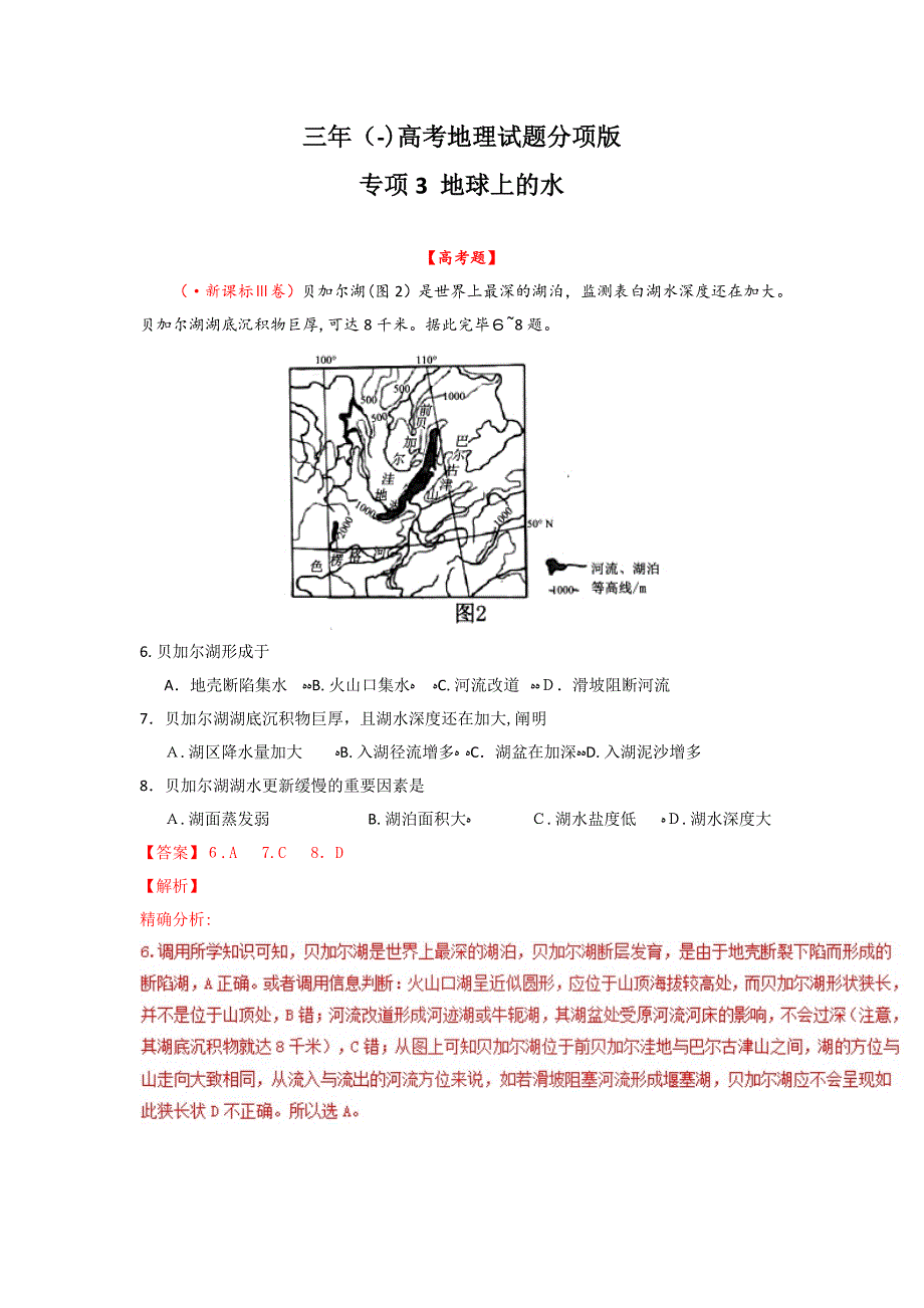 三年高考(-)地理试题分项解析：专题03-地球上的水(Word版-含答案)_第1页
