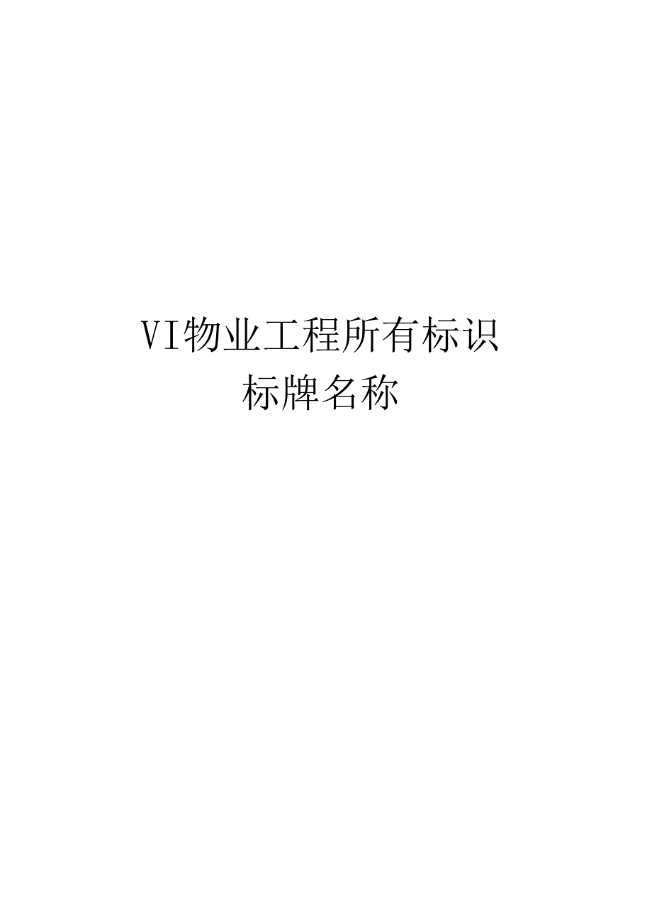 VI物业工程所有标识标牌名称上课讲义_第1页