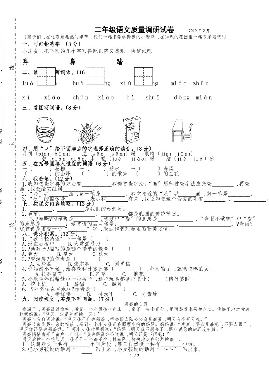 二年级下册语文试卷第一次月考苏教版_第1页