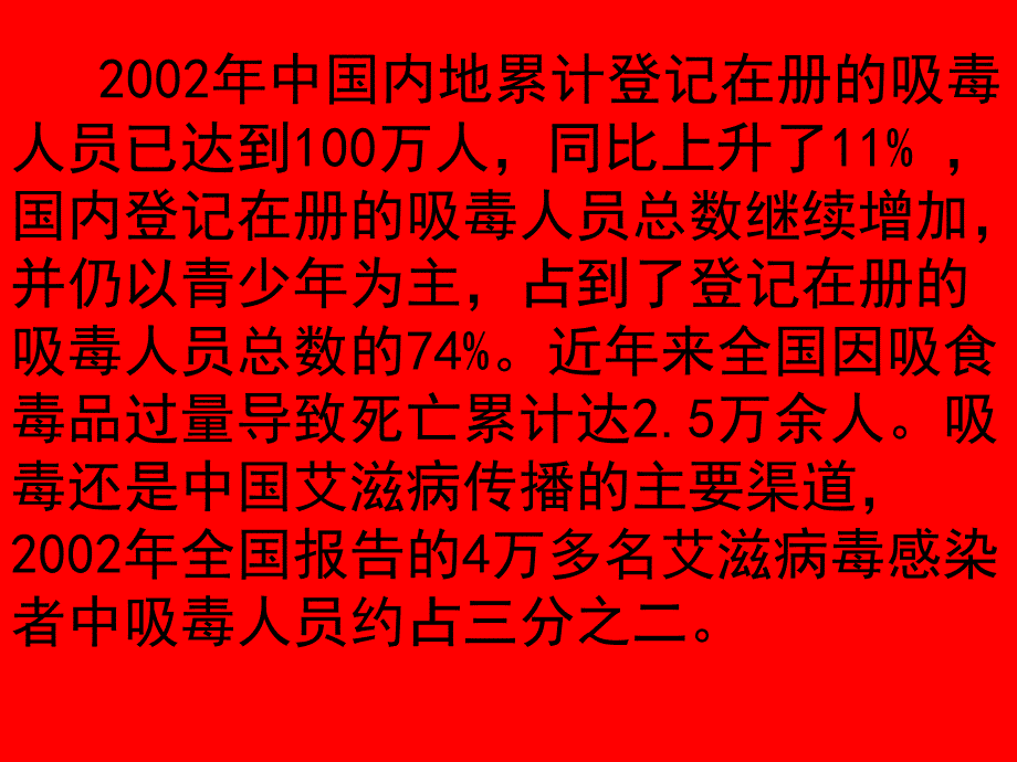 远离毒品主题班会ppt课件_第2页