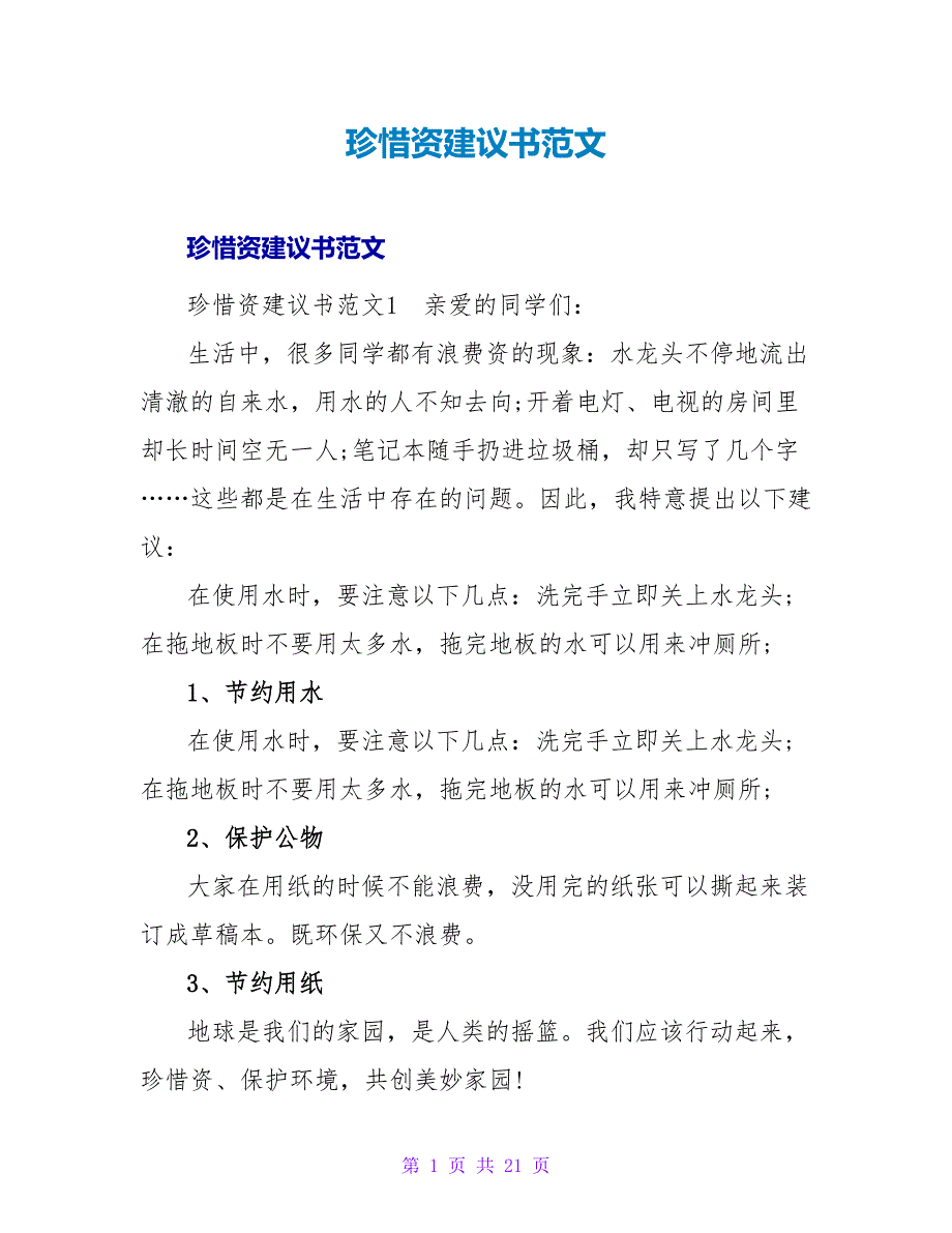 珍惜资源建议书范文_1.doc_第1页