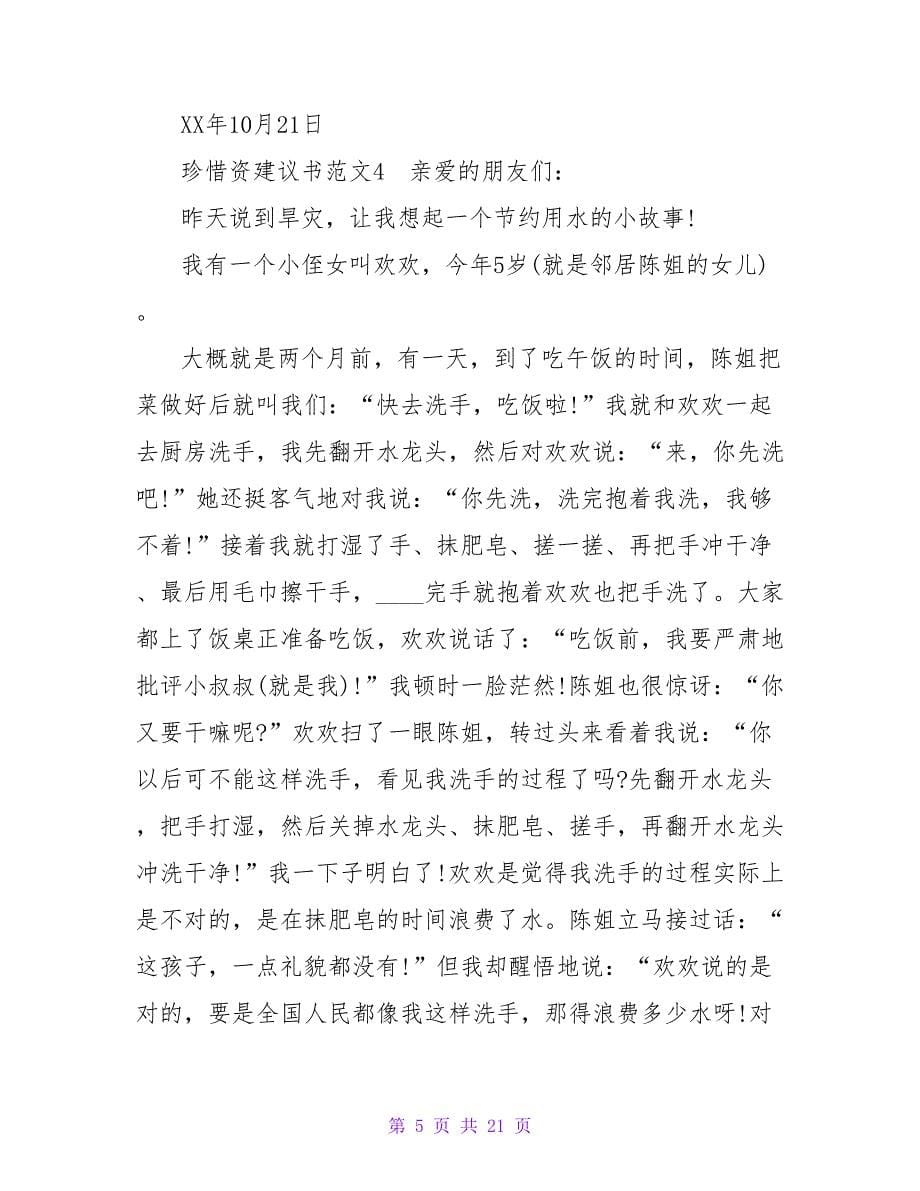 珍惜资源建议书范文_1.doc_第5页