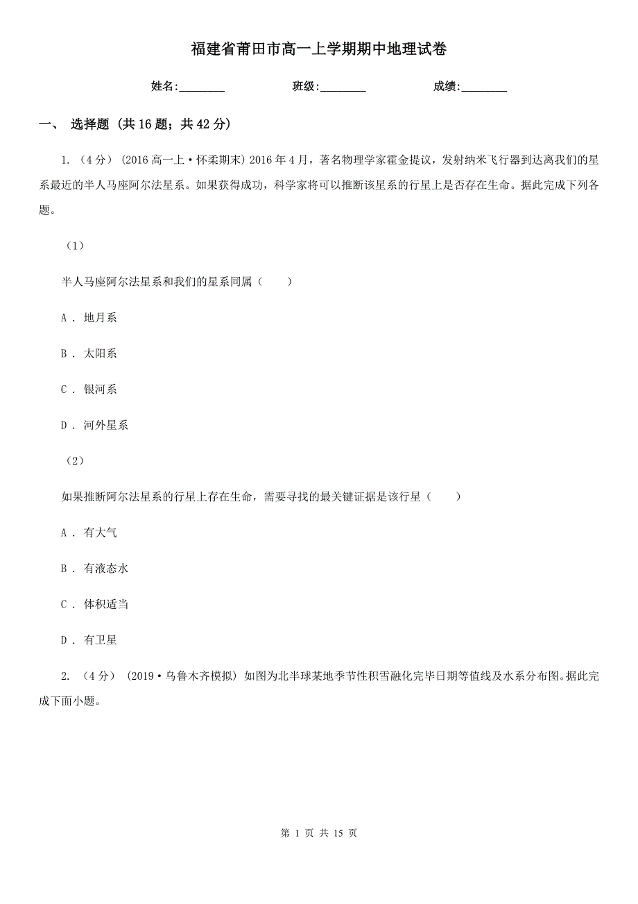 福建省莆田市高一上学期期中地理试卷_第1页