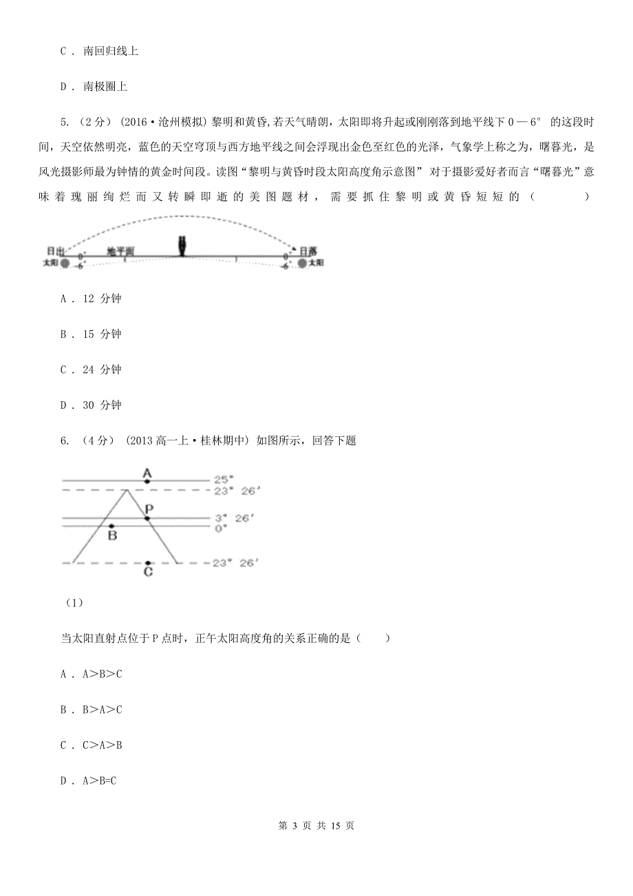 福建省莆田市高一上学期期中地理试卷_第3页