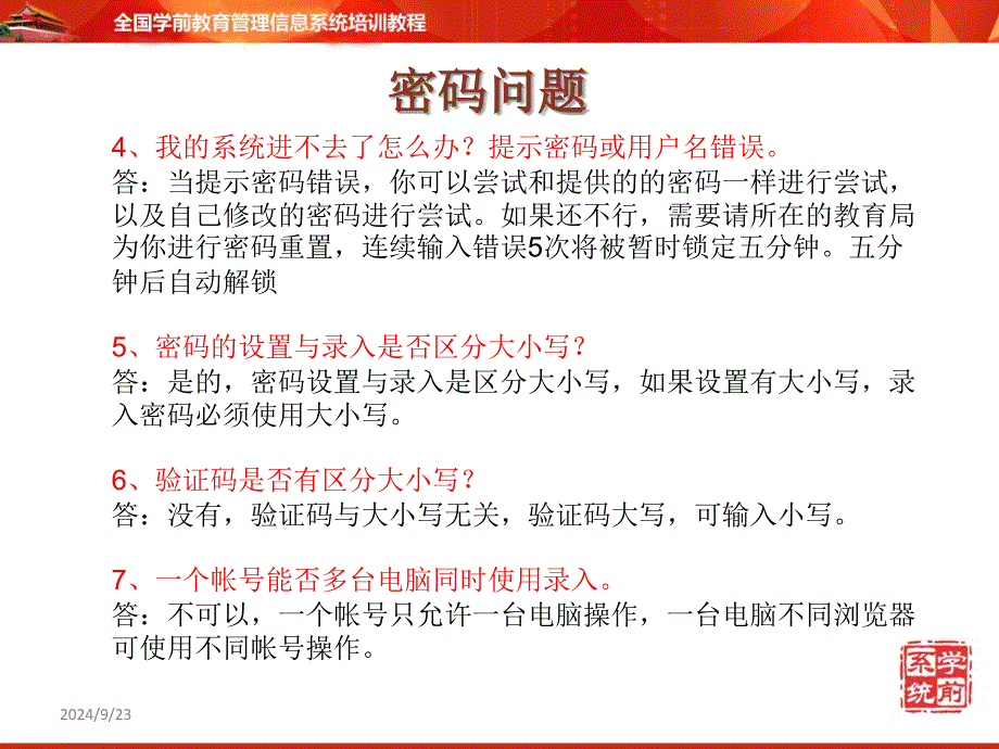 学前教育管理信息系统培训机构级常见问题_第3页