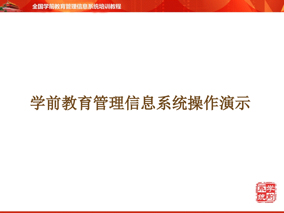 学前教育管理信息系统培训机构级常见问题_第4页