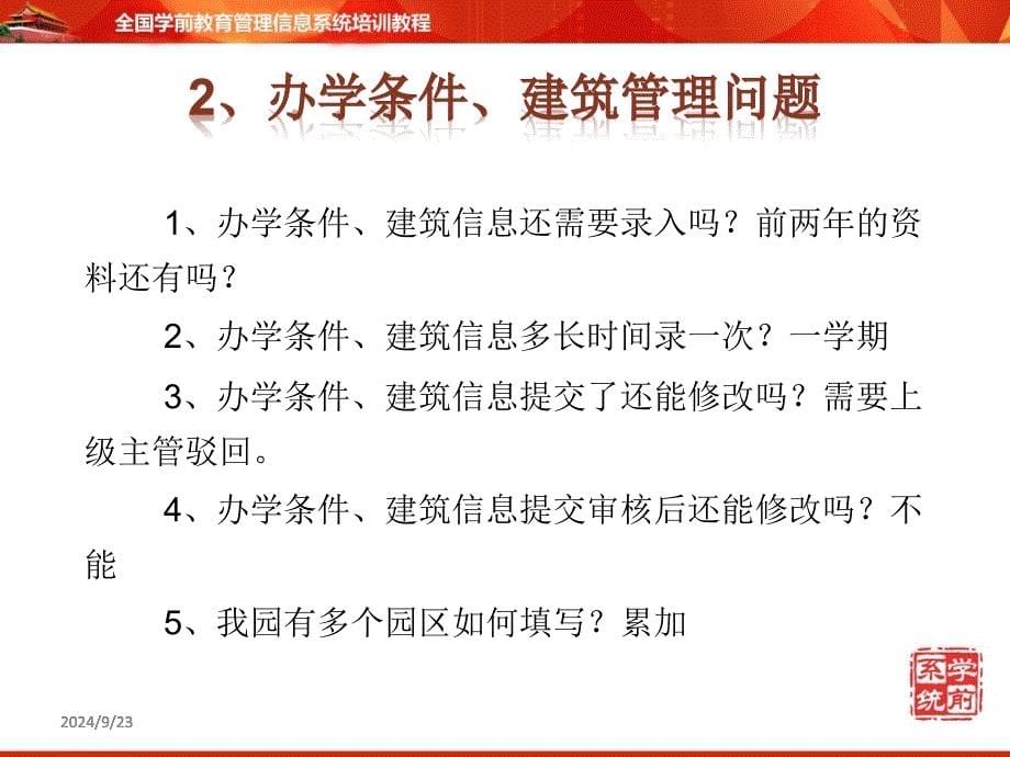 学前教育管理信息系统培训机构级常见问题_第5页