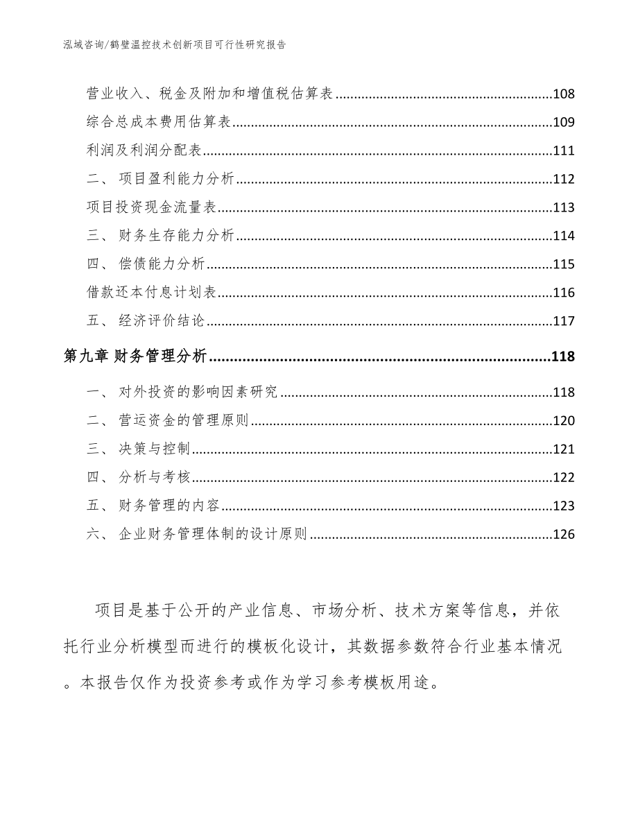 鹤壁温控技术创新项目可行性研究报告范文_第4页