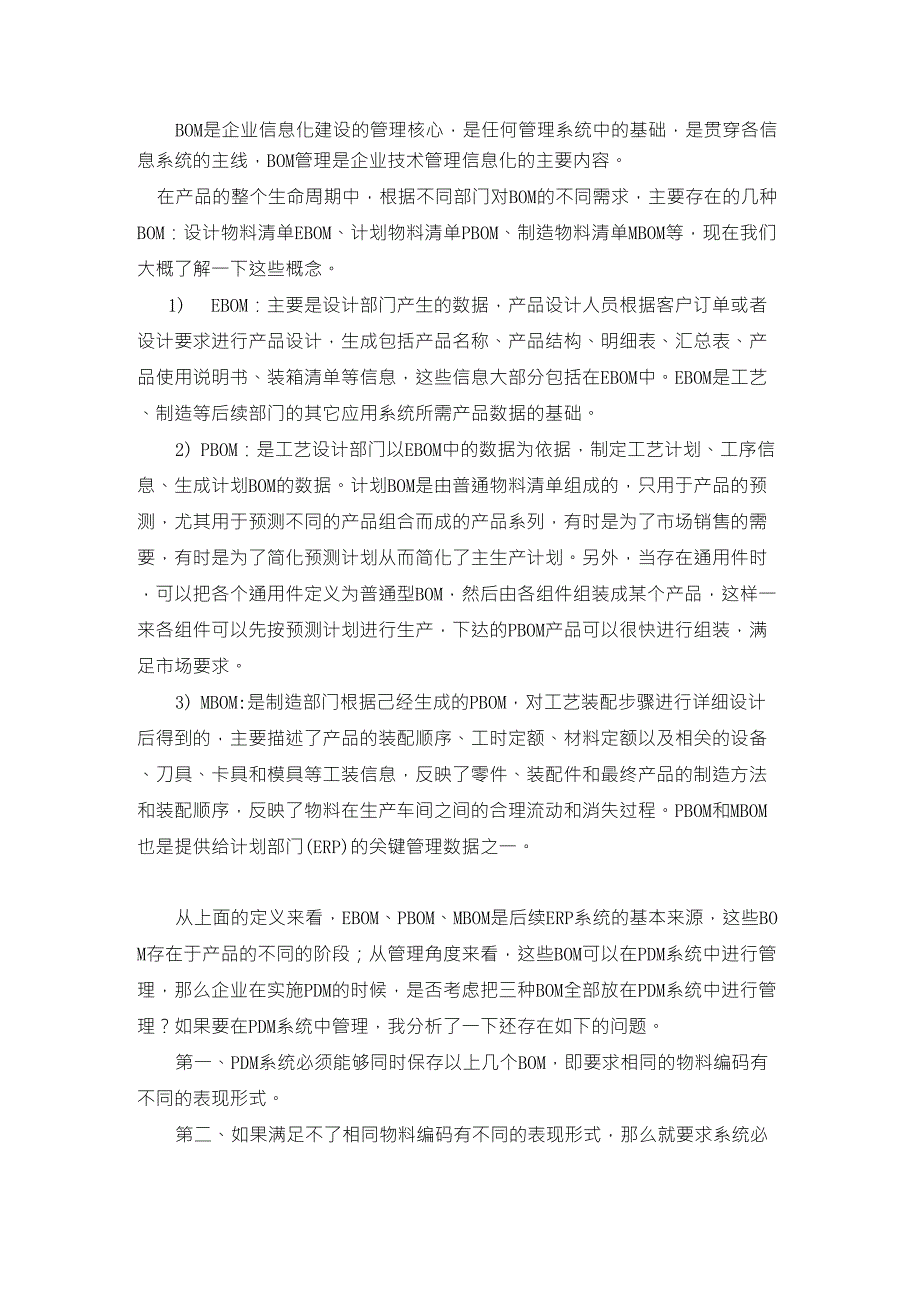 谈EBOM、PBOM、MBOM在PDM中的统一_第1页