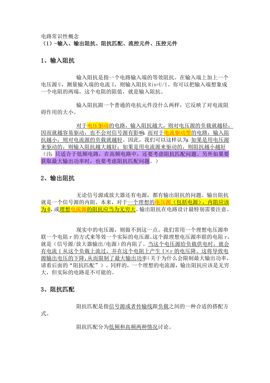 电路常识性概念.doc_第1页