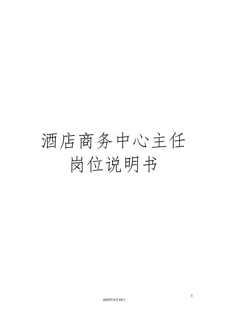 酒店商务中心主任岗位说明书.doc_第1页