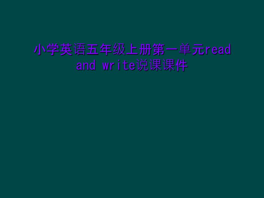 小学英语五年级上册第一单元readandwr课件_第1页