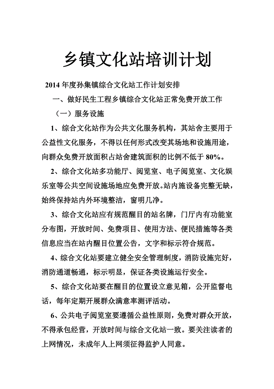 乡镇文化站培训计划_第1页