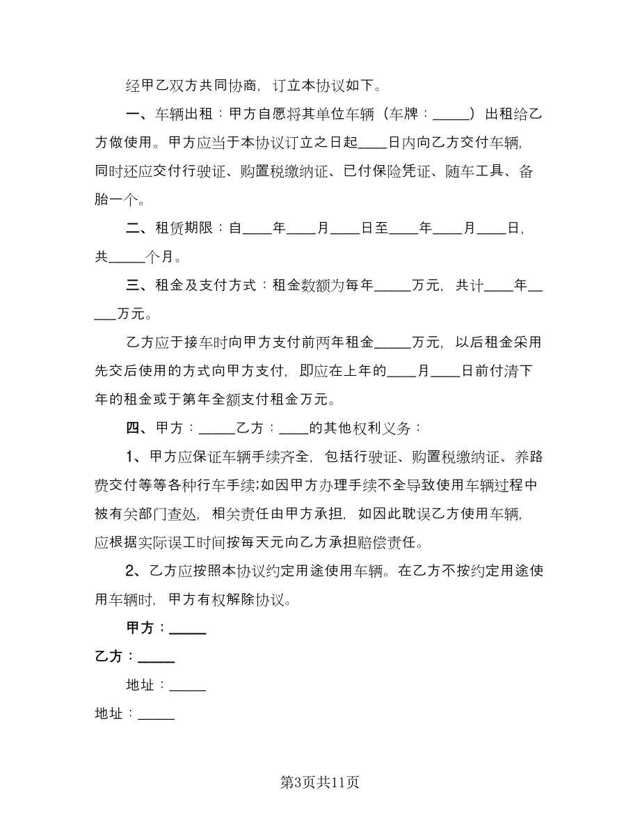 车辆租赁协议书电子标准样本（四篇）.doc_第3页